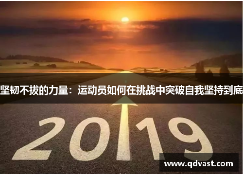 坚韧不拔的力量：运动员如何在挑战中突破自我坚持到底