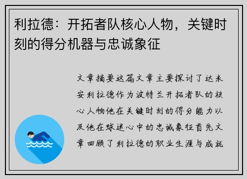 利拉德：开拓者队核心人物，关键时刻的得分机器与忠诚象征