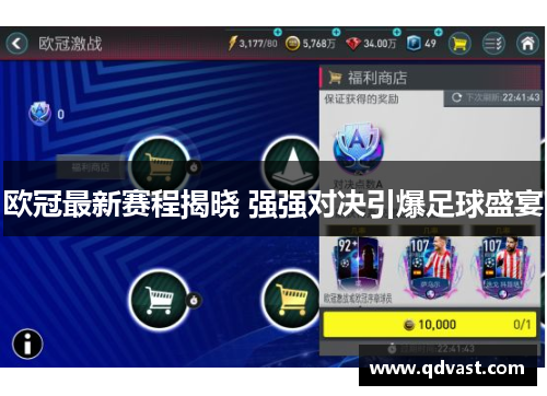 欧冠最新赛程揭晓 强强对决引爆足球盛宴