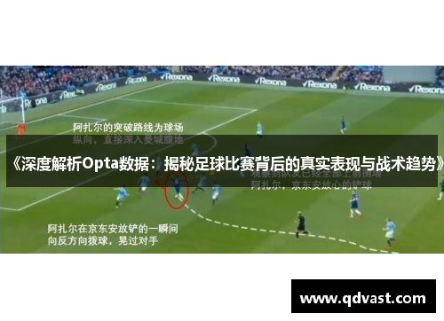 《深度解析Opta数据：揭秘足球比赛背后的真实表现与战术趋势》