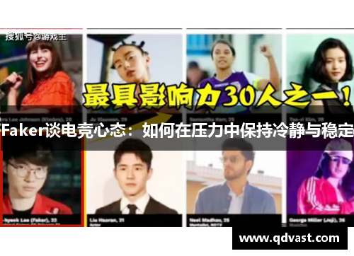 Faker谈电竞心态：如何在压力中保持冷静与稳定