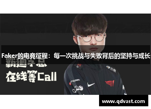 Faker的电竞征程：每一次挑战与失败背后的坚持与成长