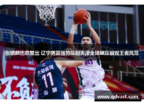 张镇麟伤愈复出 辽宁男篮强势压制天津全场碾压展现王者风范