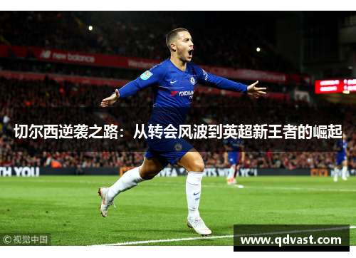 切尔西逆袭之路：从转会风波到英超新王者的崛起