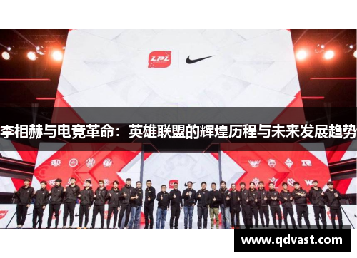 李相赫与电竞革命：英雄联盟的辉煌历程与未来发展趋势
