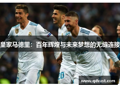 皇家马德里：百年辉煌与未来梦想的无缝连接