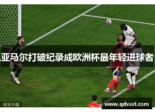 亚马尔打破纪录成欧洲杯最年轻进球者