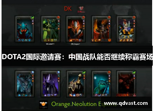 DOTA2国际邀请赛：中国战队能否继续称霸赛场
