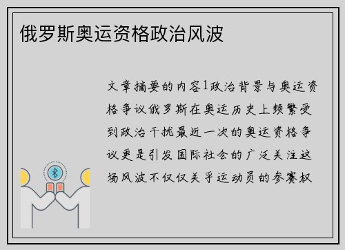 俄罗斯奥运资格政治风波
