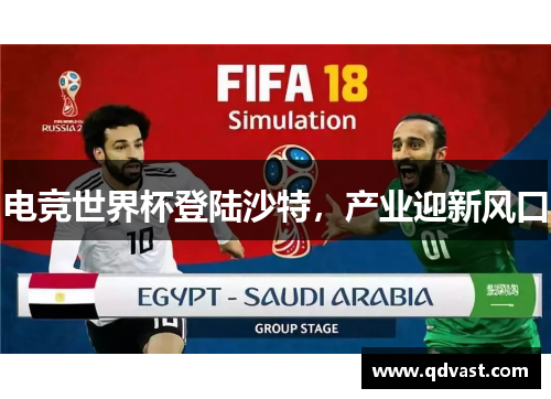 电竞世界杯登陆沙特，产业迎新风口
