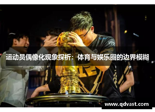 运动员偶像化现象探析：体育与娱乐圈的边界模糊