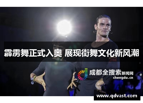 霹雳舞正式入奥 展现街舞文化新风潮