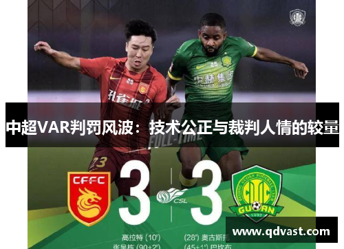 中超VAR判罚风波：技术公正与裁判人情的较量