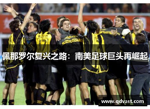 佩那罗尔复兴之路：南美足球巨头再崛起