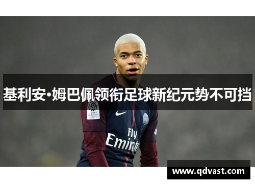 基利安·姆巴佩领衔足球新纪元势不可挡