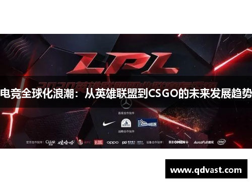 电竞全球化浪潮：从英雄联盟到CSGO的未来发展趋势
