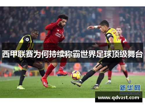 西甲联赛为何持续称霸世界足球顶级舞台