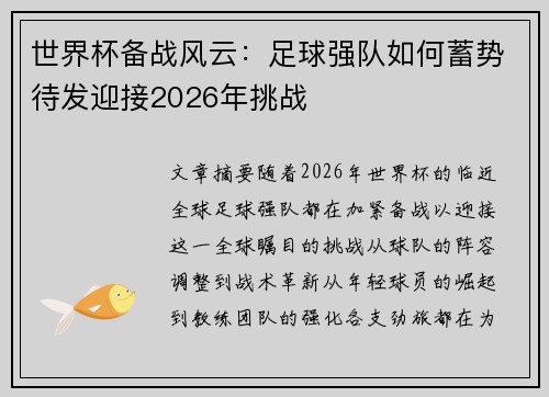 世界杯备战风云：足球强队如何蓄势待发迎接2026年挑战