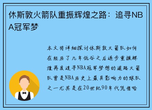 休斯敦火箭队重振辉煌之路：追寻NBA冠军梦