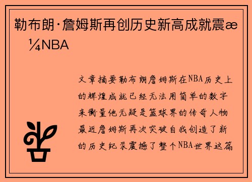 勒布朗·詹姆斯再创历史新高成就震撼NBA