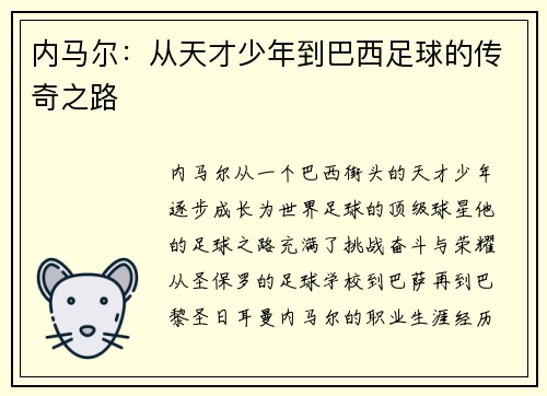 内马尔：从天才少年到巴西足球的传奇之路