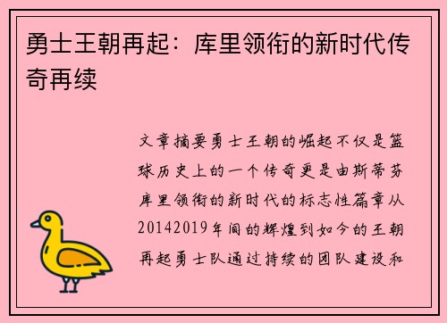 勇士王朝再起：库里领衔的新时代传奇再续