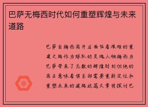 巴萨无梅西时代如何重塑辉煌与未来道路