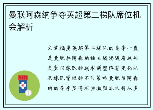 曼联阿森纳争夺英超第二梯队席位机会解析 曼联阿森纳争夺英超第二梯队席位机会解析