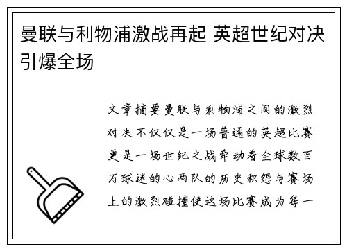 曼联与利物浦激战再起 英超世纪对决引爆全场