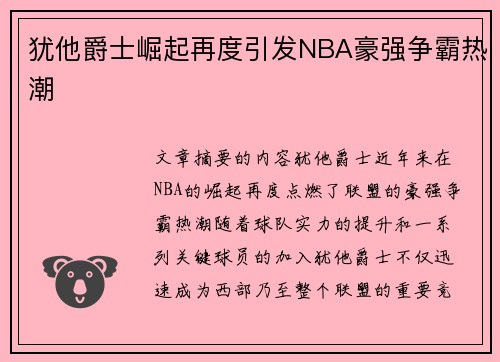 犹他爵士崛起再度引发NBA豪强争霸热潮