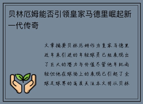 贝林厄姆能否引领皇家马德里崛起新一代传奇