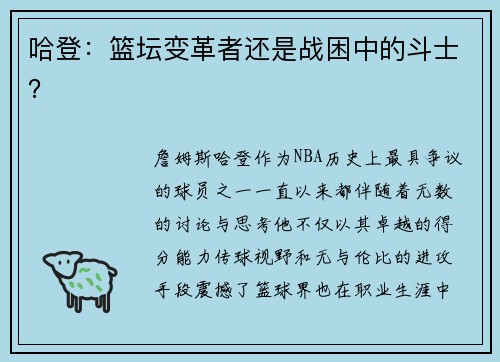 哈登：篮坛变革者还是战困中的斗士？