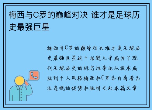 梅西与C罗的巅峰对决 谁才是足球历史最强巨星