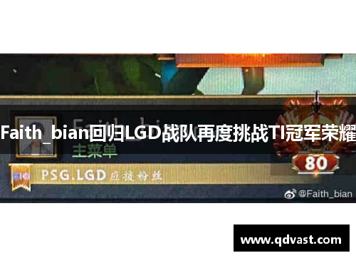 Faith_bian回归LGD战队再度挑战TI冠军荣耀