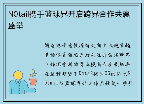 N0tail携手篮球界开启跨界合作共襄盛举 N0tail携手篮球界开启跨界合作共襄盛举