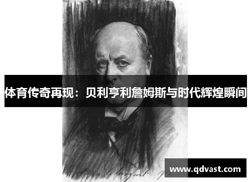 体育传奇再现：贝利亨利詹姆斯与时代辉煌瞬间