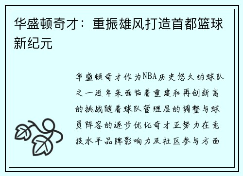 华盛顿奇才：重振雄风打造首都篮球新纪元