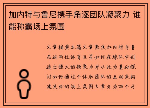 加内特与鲁尼携手角逐团队凝聚力 谁能称霸场上氛围