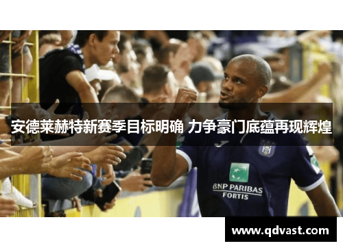 安德莱赫特新赛季目标明确 力争豪门底蕴再现辉煌