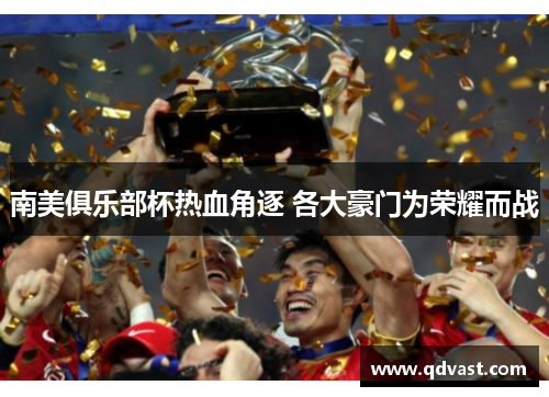 南美俱乐部杯热血角逐 各大豪门为荣耀而战