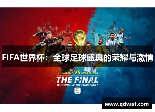FIFA世界杯：全球足球盛典的荣耀与激情