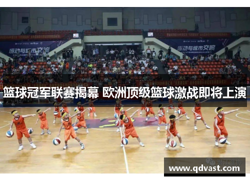 篮球冠军联赛揭幕 欧洲顶级篮球激战即将上演