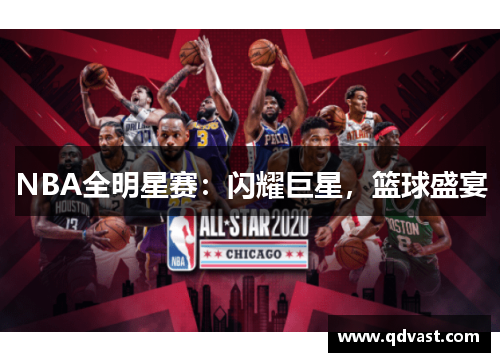 NBA全明星赛：闪耀巨星，篮球盛宴