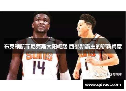 布克领航菲尼克斯太阳崛起 西部新霸主的崭新篇章