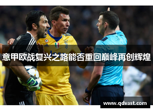 意甲欧战复兴之路能否重回巅峰再创辉煌 意甲欧战复兴之路能否重回巅峰再创辉煌