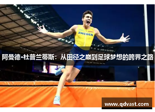 阿曼德·杜普兰蒂斯：从田径之巅到足球梦想的跨界之路