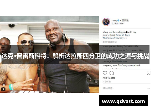 达克·普雷斯科特：解析达拉斯四分卫的成功之道与挑战