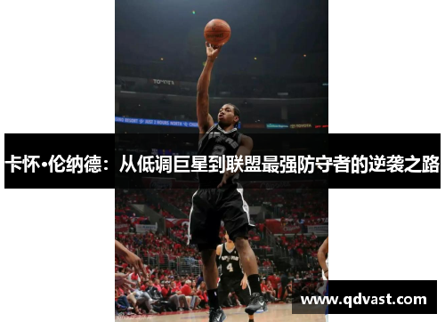 卡怀·伦纳德：从低调巨星到联盟最强防守者的逆袭之路