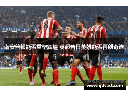 南安普顿能否重塑辉煌 英超昔日英雄能否再创奇迹