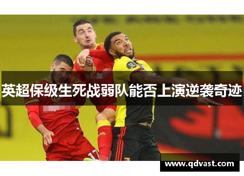 英超保级生死战弱队能否上演逆袭奇迹
